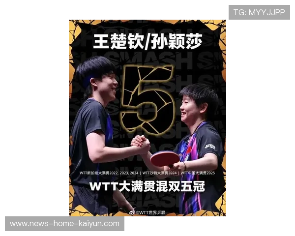 孙颖莎王楚钦领跑国际乒联排名 王艺迪升至第四 国乒四项第一精彩表现